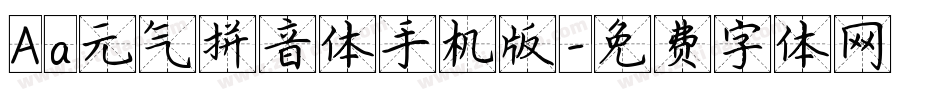 Aa元气拼音体手机版字体转换