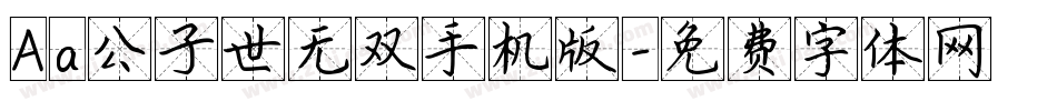Aa公子世无双手机版字体转换