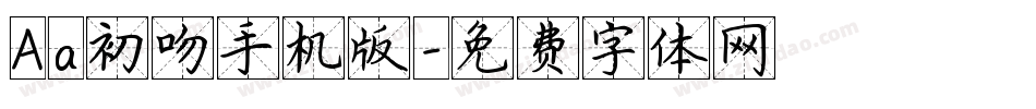 Aa初吻手机版字体转换