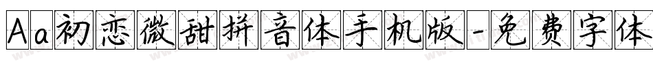 Aa初恋微甜拼音体手机版字体转换