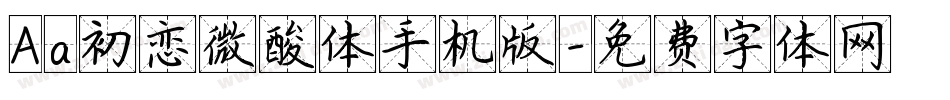 Aa初恋微酸体手机版字体转换