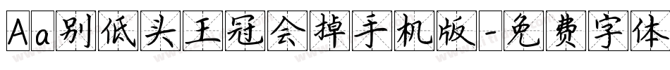 Aa别低头王冠会掉手机版字体转换
