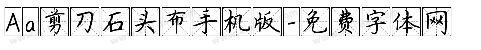 Aa剪刀石头布手机版字体转换