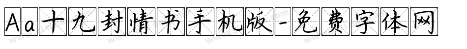 Aa十九封情书手机版字体转换