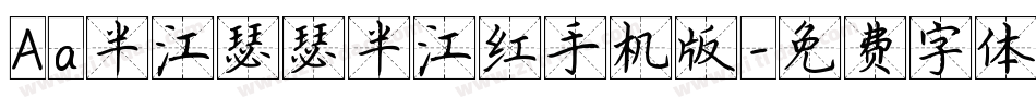 Aa半江瑟瑟半江红手机版字体转换