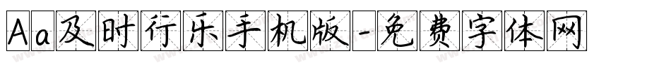 Aa及时行乐手机版字体转换