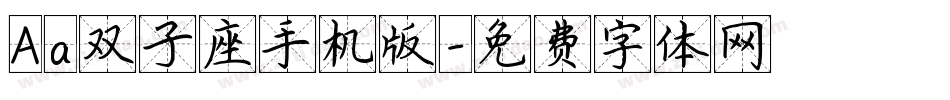 Aa双子座手机版字体转换