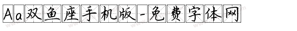 Aa双鱼座手机版字体转换