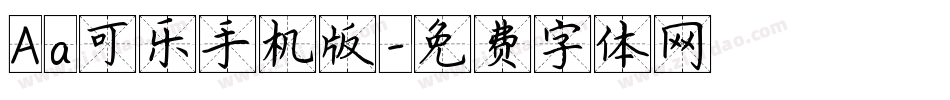 Aa可乐手机版字体转换