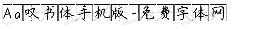 Aa叹书体手机版字体转换