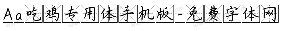 Aa吃鸡专用体手机版字体转换