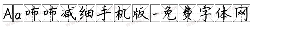 Aa咘咘减细手机版字体转换