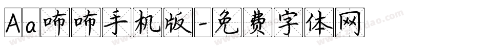 Aa咘咘手机版字体转换