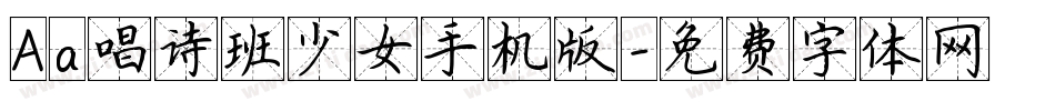 Aa唱诗班少女手机版字体转换