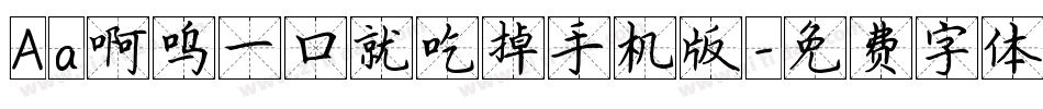 Aa啊呜一口就吃掉手机版字体转换
