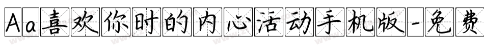 Aa喜欢你时的内心活动手机版字体转换