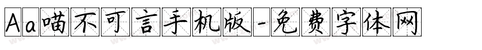 Aa喵不可言手机版字体转换