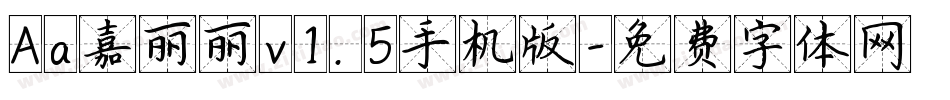 Aa嘉丽丽v1.5手机版字体转换