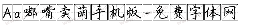 Aa嘟嘴卖萌手机版字体转换
