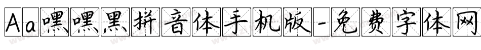 Aa嘿嘿黑拼音体手机版字体转换