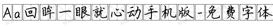 Aa回眸一眼就心动手机版字体转换