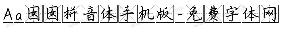 Aa囡囡拼音体手机版字体转换