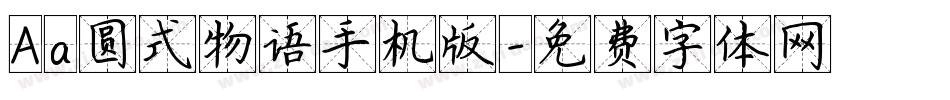 Aa圆式物语手机版字体转换