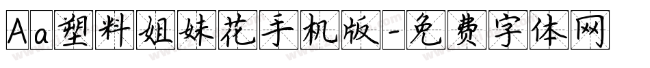 Aa塑料姐妹花手机版字体转换