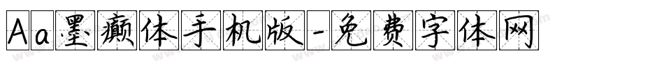 Aa墨癫体手机版字体转换