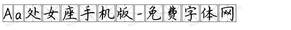 Aa处女座手机版字体转换