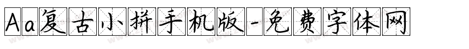 Aa复古小拼手机版字体转换