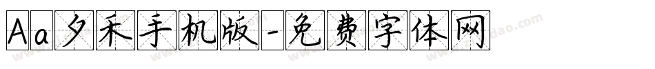 Aa夕禾手机版字体转换