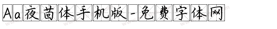 Aa夜茴体手机版字体转换