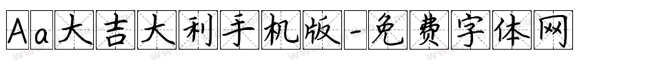 Aa大吉大利手机版字体转换