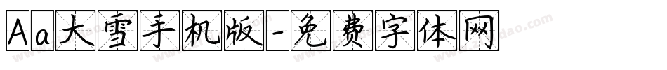 Aa大雪手机版字体转换