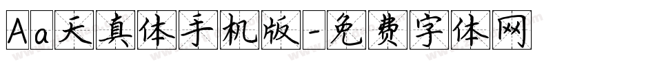 Aa天真体手机版字体转换