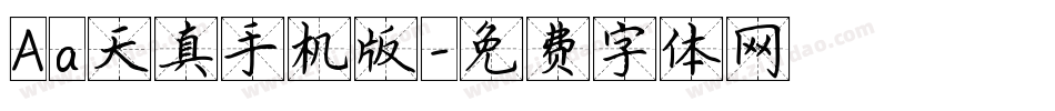Aa天真手机版字体转换