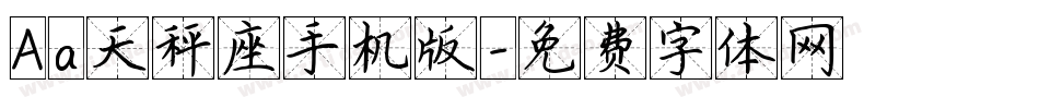 Aa天秤座手机版字体转换