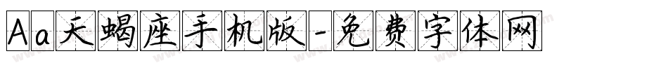 Aa天蝎座手机版字体转换