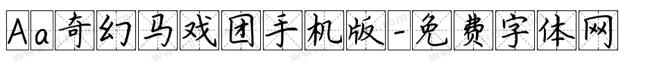 Aa奇幻马戏团手机版字体转换