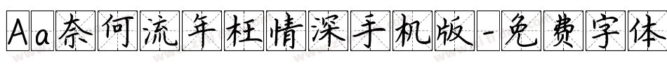 Aa奈何流年枉情深手机版字体转换