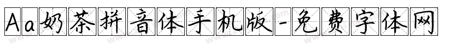 Aa奶茶拼音体手机版字体转换