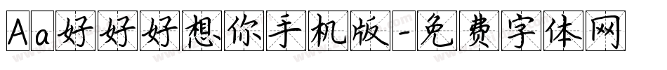 Aa好好好想你手机版字体转换