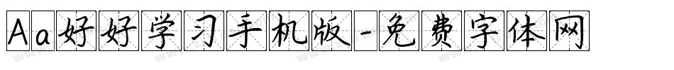 Aa好好学习手机版字体转换