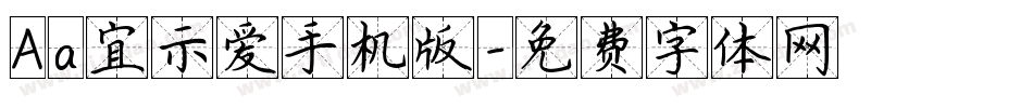 Aa宜示爱手机版字体转换