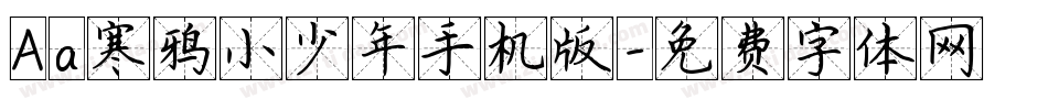 Aa寒鸦小少年手机版字体转换