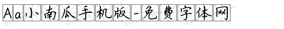 Aa小南瓜手机版字体转换