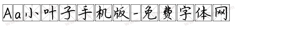 Aa小叶子手机版字体转换