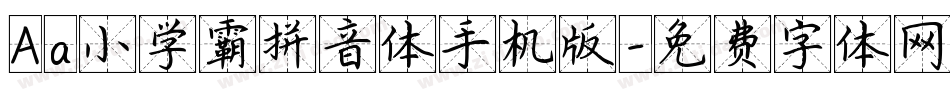 Aa小学霸拼音体手机版字体转换