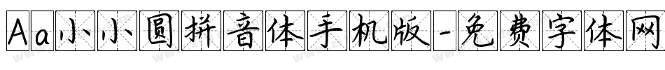 Aa小小圆拼音体手机版字体转换